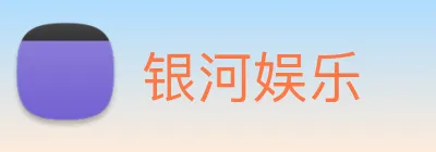 银河娱乐 logo
